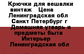 Крючки для вешалки винтаж › Цена ­ 100 - Ленинградская обл., Санкт-Петербург г. Домашняя утварь и предметы быта » Интерьер   . Ленинградская обл.